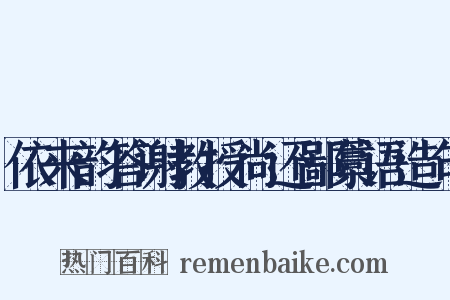 依来韵答谢教授尚还鄙藁语造句是什么意思的图片